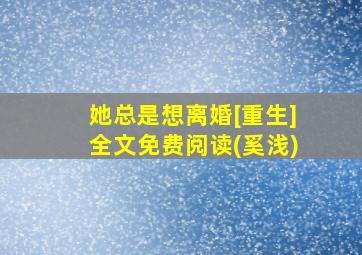 她总是想离婚[重生]全文免费阅读(奚浅)